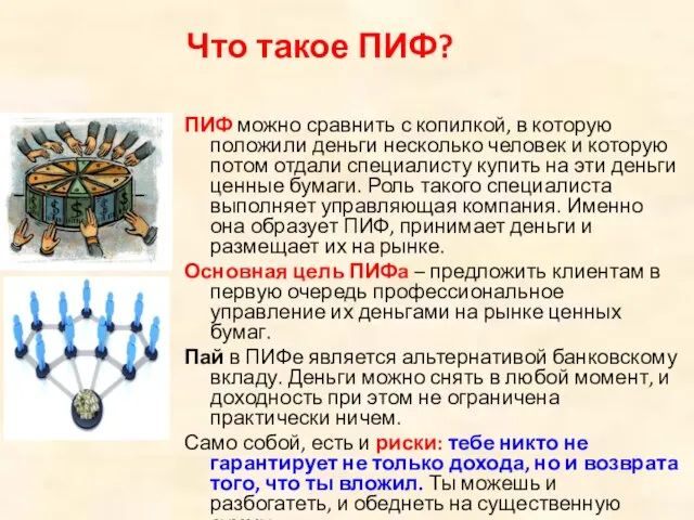 ПИФ можно сравнить с копилкой, в которую положили деньги несколько человек