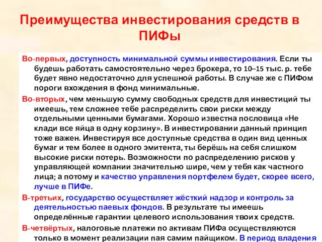 Во-первых, доступность минимальной суммы инвестирования. Если ты будешь работать самостоятельно через