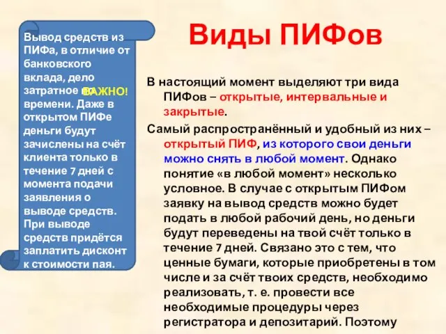 Виды ПИФов В настоящий момент выделяют три вида ПИФов – открытые,