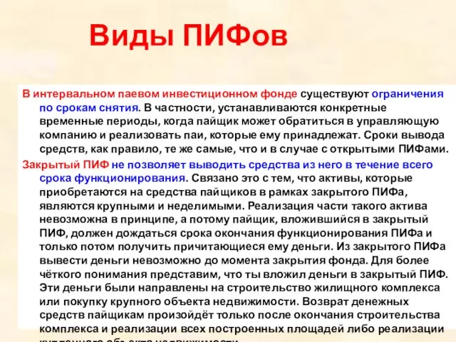 В интервальном паевом инвестиционном фонде существуют ограничения по срокам снятия. В