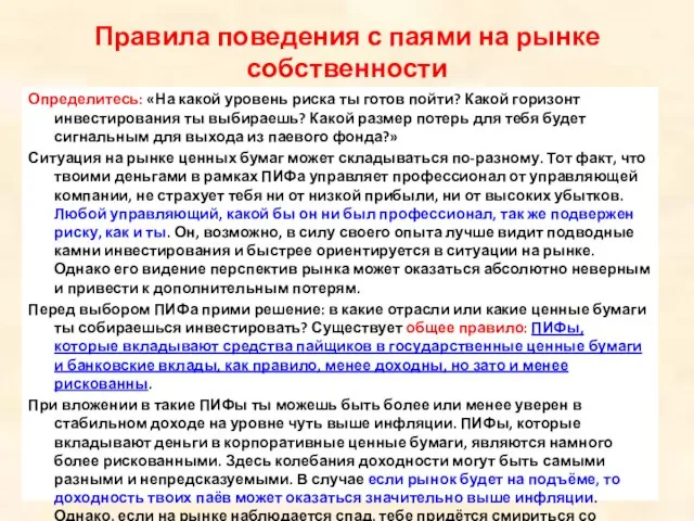 Определитесь: «На какой уровень риска ты готов пойти? Какой горизонт инвестирования