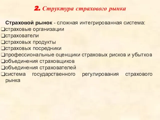 2. Структура страхового рынка Страховой рынок - сложная интегрированная система: страховые