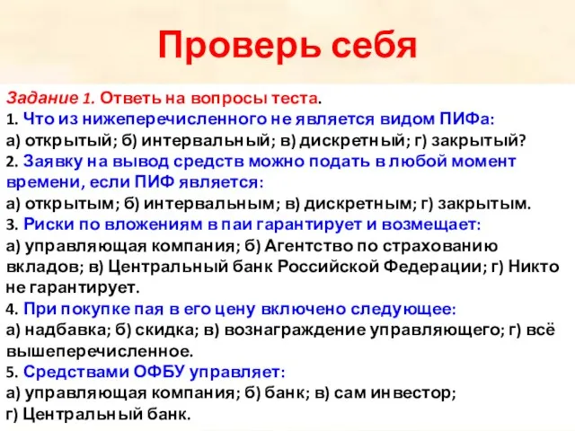 Проверь себя Задание 1. Ответь на вопросы теста. 1. Что из