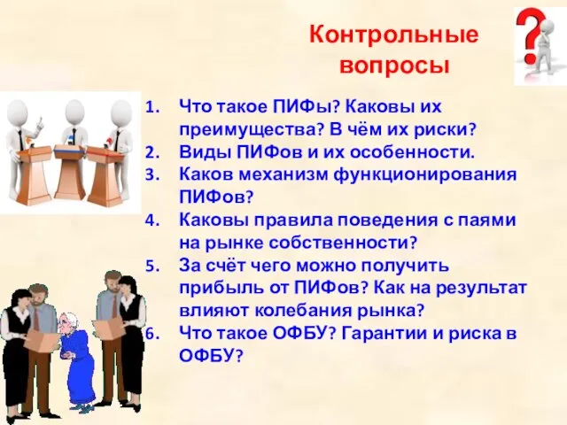 Контрольные вопросы Что такое ПИФы? Каковы их преимущества? В чём их