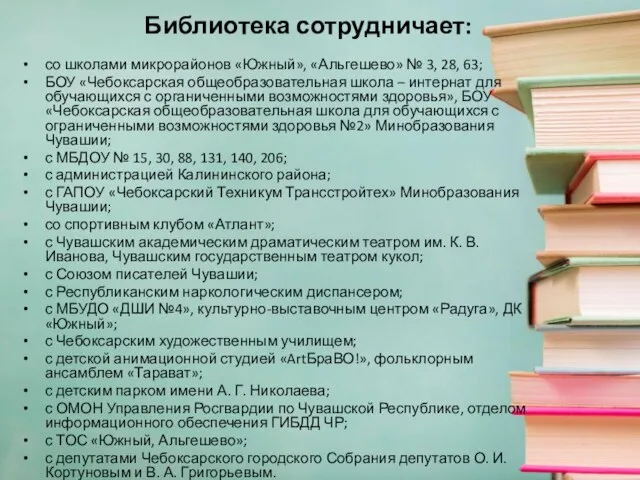 Библиотека сотрудничает: со школами микрорайонов «Южный», «Альгешево» № 3, 28, 63;