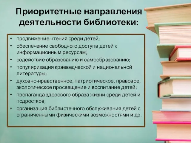 Приоритетные направления деятельности библиотеки: продвижение чтения среди детей; обеспечение свободного доступа