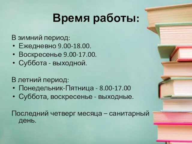 Время работы: В зимний период: Ежедневно 9.00-18.00. Воскресенье 9.00-17.00. Суббота -