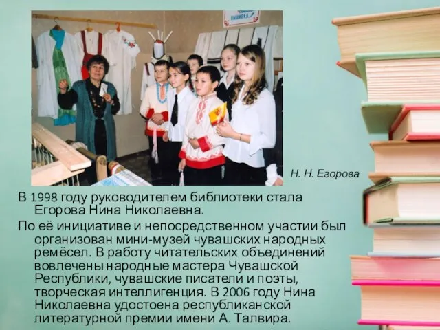 В 1998 году руководителем библиотеки стала Егорова Нина Николаевна. По её
