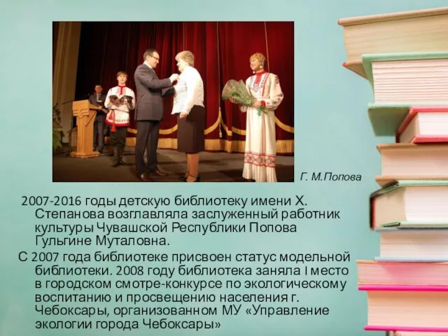 2007-2016 годы детскую библиотеку имени Х. Степанова возглавляла заслуженный работник культуры