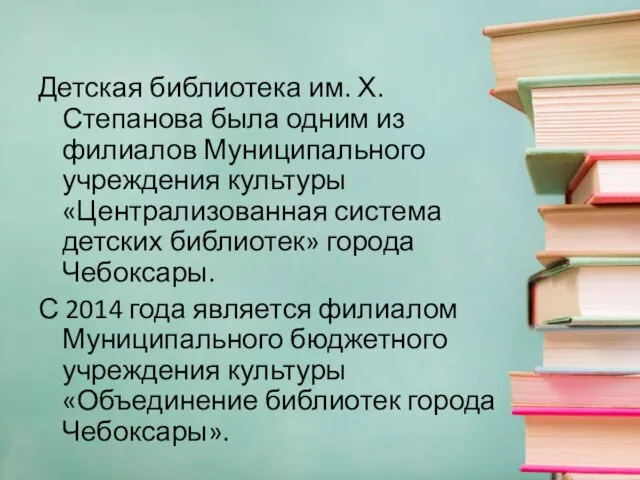 Детская библиотека им. Х. Степанова была одним из филиалов Муниципального учреждения