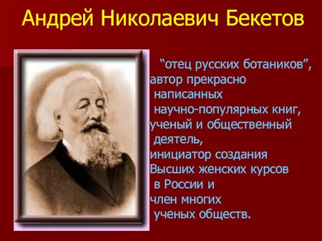 “отец русских ботаников”, автор прекрасно написанных научно-популярных книг, ученый и общественный