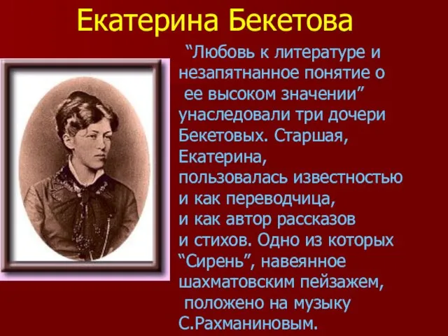 “Любовь к литературе и незапятнанное понятие о ее высоком значении” унаследовали