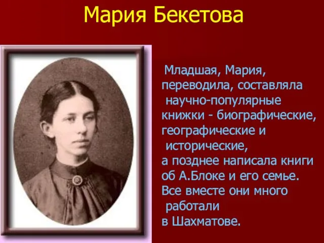 Младшая, Мария, переводила, составляла научно-популярные книжки - биографические, географические и исторические,