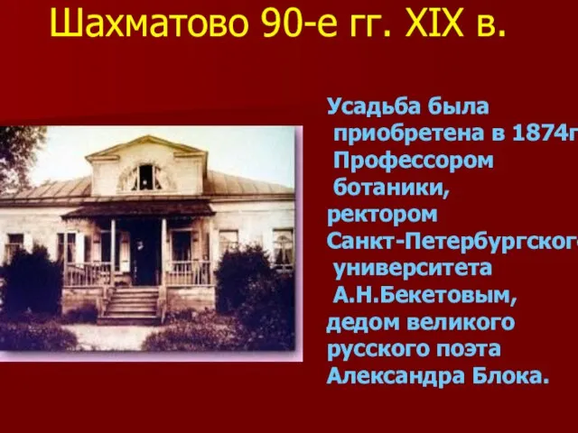 Усадьба была приобретена в 1874г. Профессором ботаники, ректором Санкт-Петербургского университета А.Н.Бекетовым,