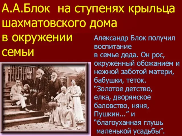 Александр Блок получил воспитание в семье деда. Он рос, окруженный обожанием