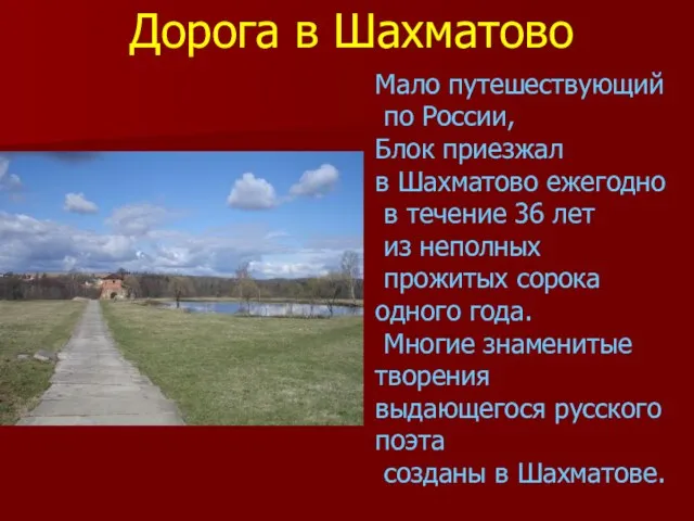 Мало путешествующий по России, Блок приезжал в Шахматово ежегодно в течение