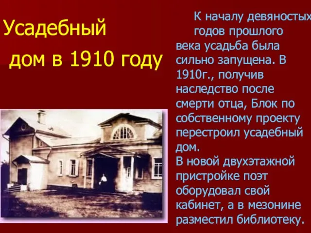 К началу девяностых годов прошлого века усадьба была сильно запущена. В