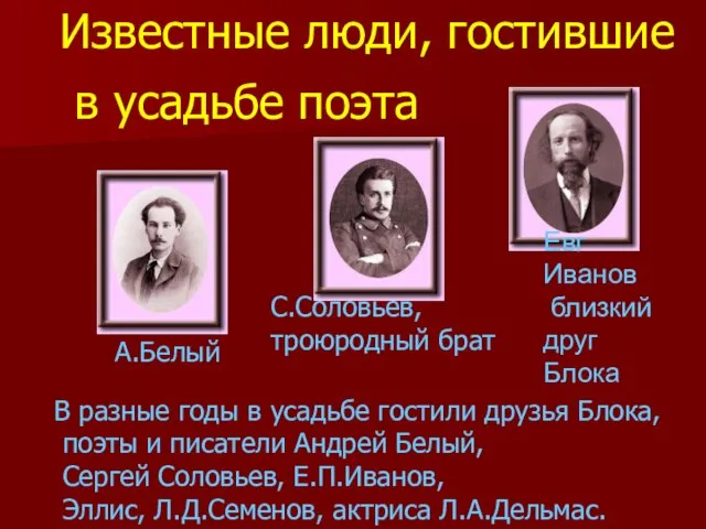 В разные годы в усадьбе гостили друзья Блока, поэты и писатели