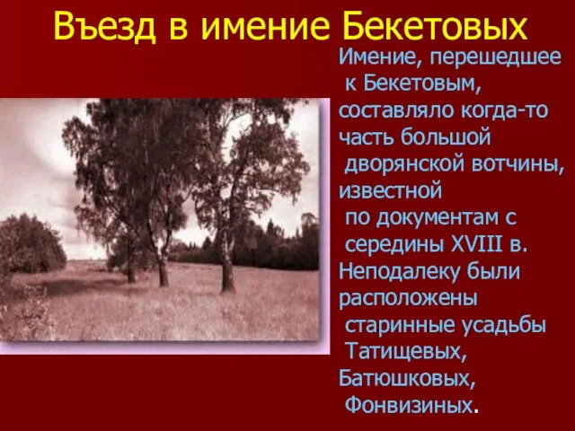 Имение, перешедшее к Бекетовым, составляло когда-то часть большой дворянской вотчины, известной