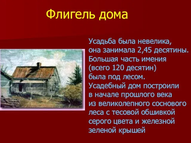 Усадьба была невелика, она занимала 2,45 десятины. Большая часть имения (всего