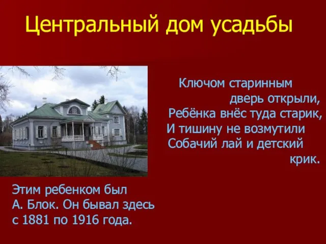 Ключом старинным дверь открыли, Ребёнка внёс туда старик, И тишину не