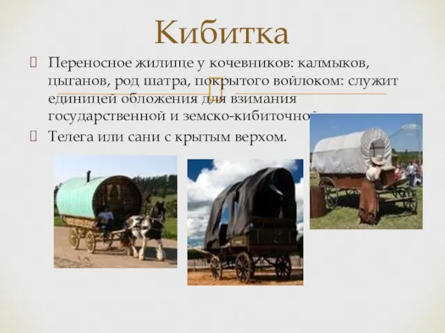 Переносное жилище у кочевников: калмыков, цыганов, род шатра, покрытого войлоком: служит