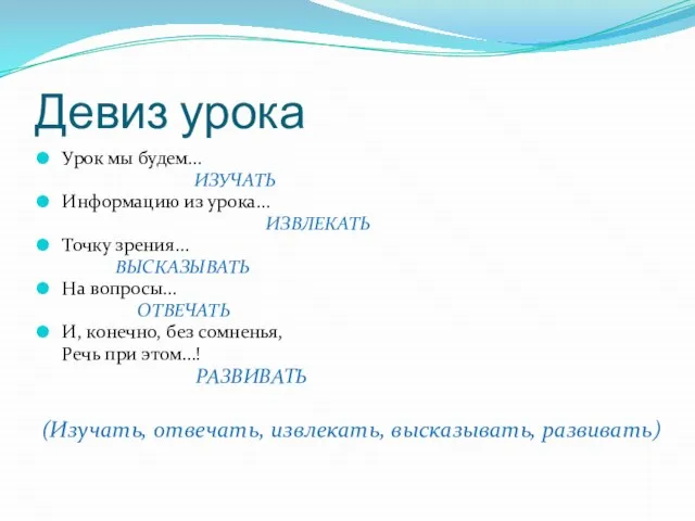 Девиз урока Урок мы будем… ИЗУЧАТЬ Информацию из урока… ИЗВЛЕКАТЬ Точку