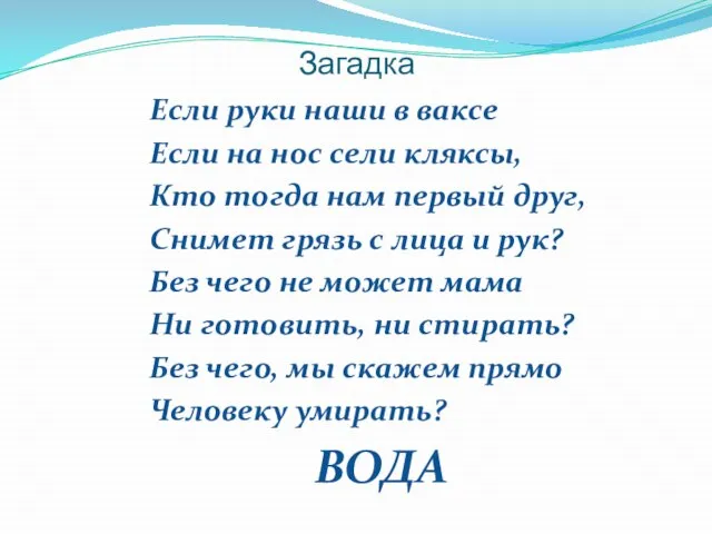 Загадка Если руки наши в ваксе Если на нос сели кляксы,