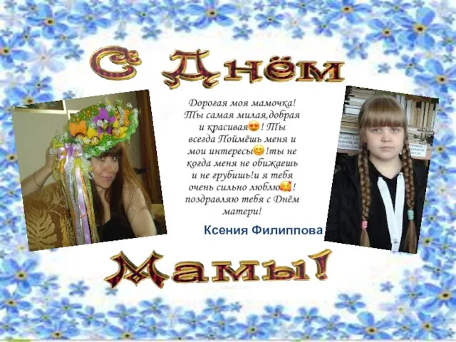 Ксения Филиппова