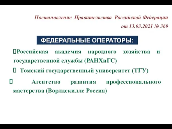 ФЕДЕРАЛЬНЫЕ ОПЕРАТОРЫ: Агентство развития профессионального мастерства (Ворлдскиллс Россия) Томский государственный университет