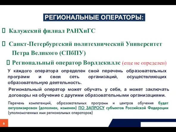 РЕГИОНАЛЬНЫЕ ОПЕРАТОРЫ: Региональный оператор может обучать у себя, а может заключать