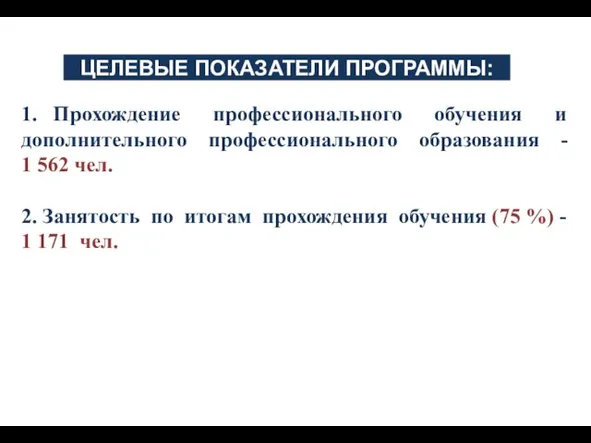 1. Прохождение профессионального обучения и дополнительного профессионального образования - 1 562