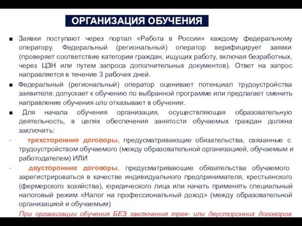 ОРГАНИЗАЦИЯ ОБУЧЕНИЯ ■ Заявки поступают через портал «Работа в России» каждому