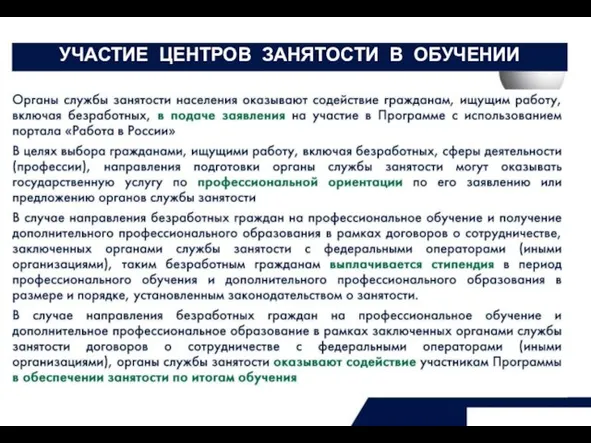 УЧАСТИЕ ЦЕНТРОВ ЗАНЯТОСТИ В ОБУЧЕНИИ