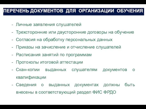 ПЕРЕЧЕНЬ ДОКУМЕНТОВ ДЛЯ ОРГАНИЗАЦИИ ОБУЧЕНИЯ Личные заявления слушателей Трехсторонние или двусторонние