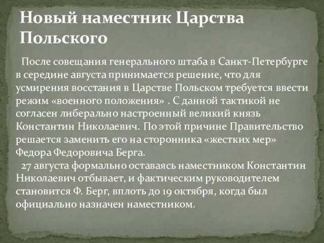 Новый наместник Царства Польского После совещания генерального штаба в Санкт-Петербурге в