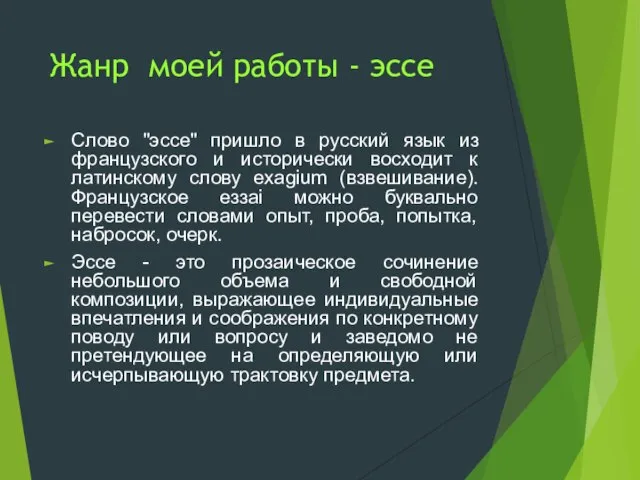 Жанр моей работы - эссе Слово "эссе" пришло в русский язык