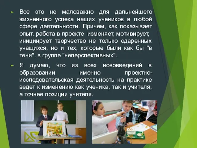 Все это не маловажно для дальнейшего жизненного успеха наших учеников в