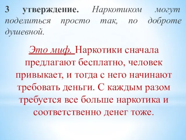 3 утверждение. Наркотиком могут поделиться просто так, по доброте душевной. Это