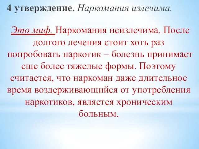 Это миф. Наркомания неизлечима. После долгого лечения стоит хоть раз попробовать