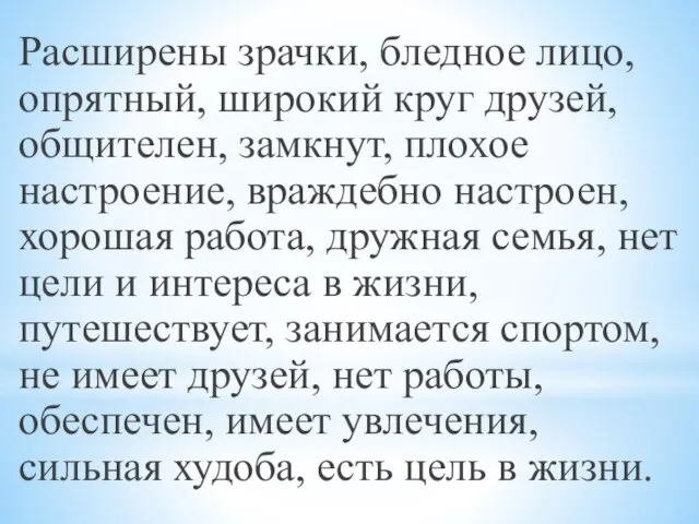 Расширены зрачки, бледное лицо, опрятный, широкий круг друзей, общителен, замкнут, плохое