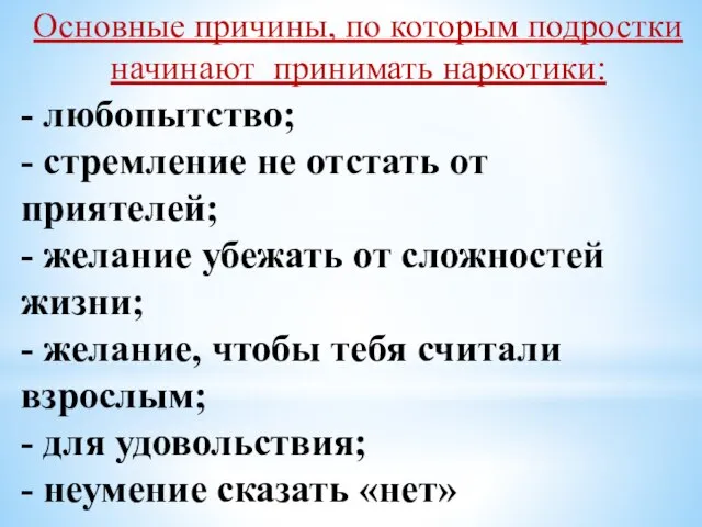 - любопытство; - стремление не отстать от приятелей; - желание убежать