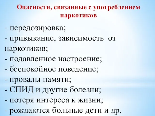 - передозировка; - привыкание, зависимость от наркотиков; - подавленное настроение; -