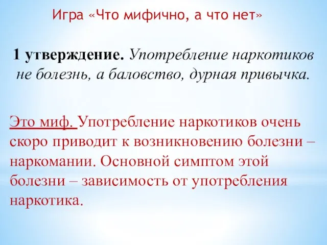 1 утверждение. Употребление наркотиков не болезнь, а баловство, дурная привычка. Игра