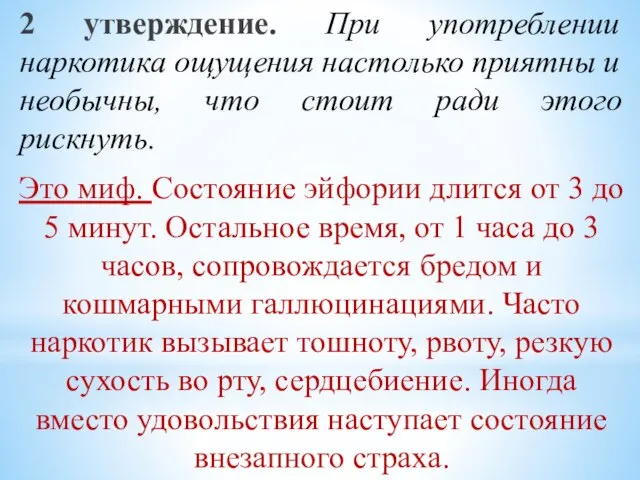 2 утверждение. При употреблении наркотика ощущения настолько приятны и необычны, что