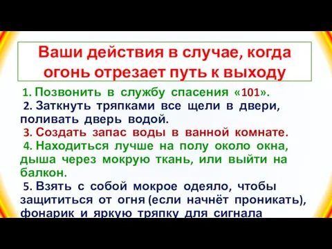 Ваши действия в случае, когда огонь отрезает путь к выходу 1.