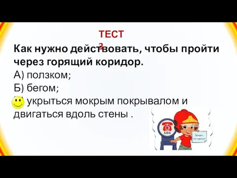 Как нужно действовать, чтобы пройти через горящий коридор. А) ползком; Б)