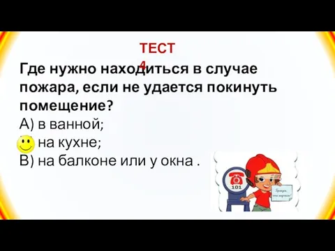 Где нужно находиться в случае пожара, если не удается покинуть помещение?