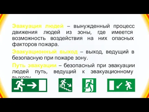 Эвакуация людей – вынужденный процесс движения людей из зоны, где имеется