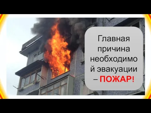 Главная причина необходимой эвакуации – ПОЖАР!